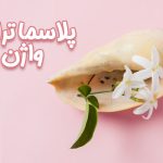 پلاسماتراپی