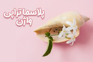 پلاسما تراپی واژن چیست؟