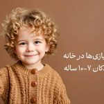 بازی در خانه برای کودکان 9 ساله بازی در خانه برای کودکان