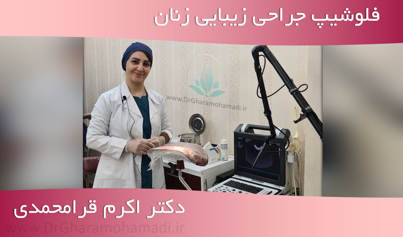 دکتر اکرم قرامحمدی متخصص زیبایی زنان