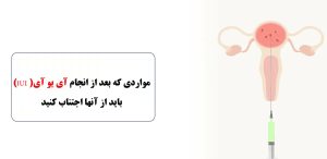 مواردی که بعد از درمان IUI باید از آنها اجتناب کنید