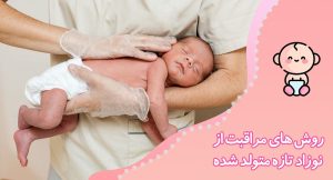 روش های مراقبت از نوزاد تازه متولد شده