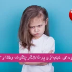 با کودک لجباز و پرخاشگر چگونه رفتار کنیم؟