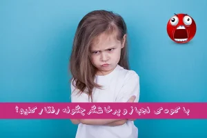 با کودک لجباز و پرخاشگر چگونه رفتار کنیم؟