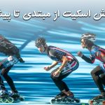 آموزش اسکیت از مبتدی تا پیشرفته