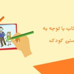 راهنمای خرید کتاب مناسب سن کودک شما راهنمای خرید کتاب مناسب سن کودک شما