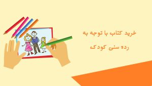 راهنمای خرید کتاب مناسب سن کودک شما