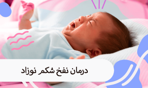 درمان نفخ شکم نوزاد