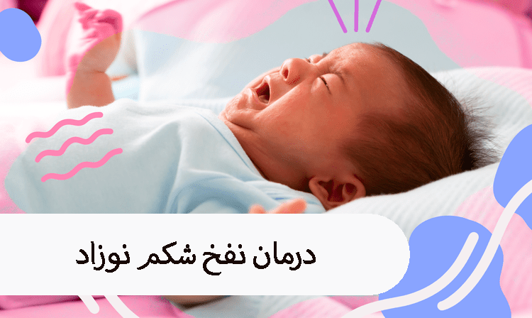درمان نفخ شکم نوزاد