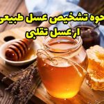 عسل طبیعی یا تقلبی؟ همه چیز درباره تشخیص درست عسل همه چیز درباره تشخیص درست عسل