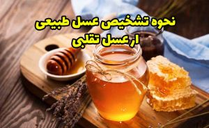 عسل طبیعی یا تقلبی؟ همه چیز درباره تشخیص درست عسل