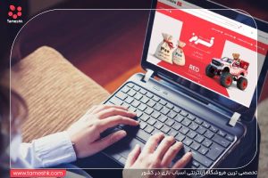 تمشک، جایی که خرید اسباب بازی یک ماجراجویی است!