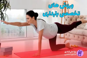 زایمان طبیعی راحت‌تر با ورزش‌های بارداری: راهنمای کامل