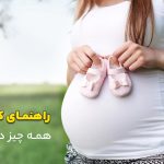 راهنمای کامل بارداری-همه چیز درباره بارداری راهنمای کامل بارداری