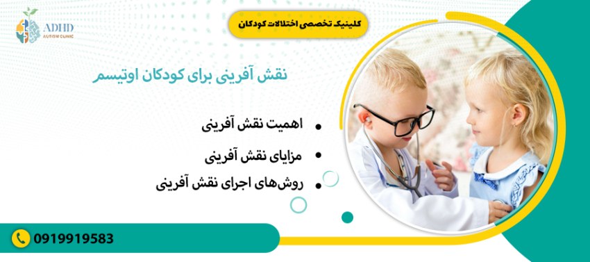 راهکارهای تقویت مهارت‌های اجتماعی کودکان اوتیسم