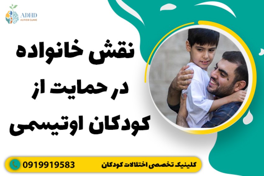 نقش خانواده در حمایت از کودکان اوتیسمی