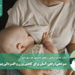 شیردهی: کلیدی آسان برای کاهش وزن و بهبود سلامت روحی پس از زایمان