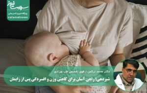 شیردهی: کلیدی آسان برای کاهش وزن و بهبود سلامت روحی پس از زایمان