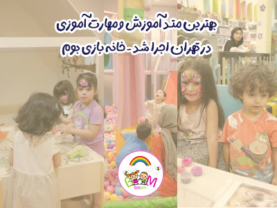 خانه بازی تهران بوم بوم