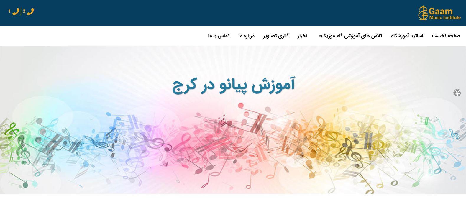 آموزشگاه پیانو گام موسیک