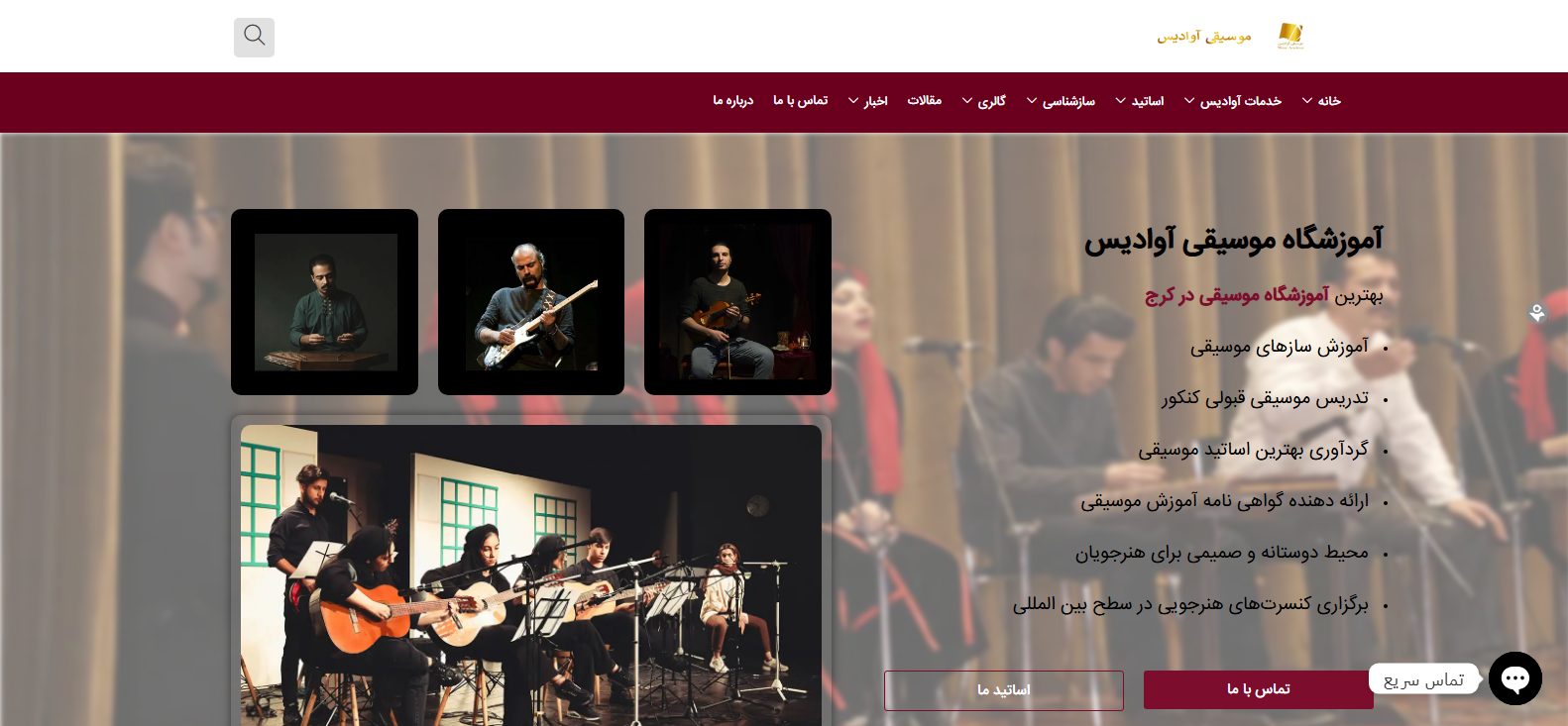 اموزشگاه موسیقی آوادیس