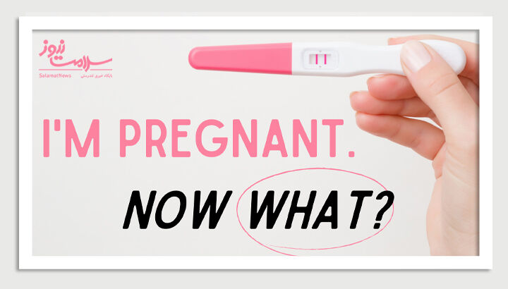 حامله هستید؟ راهکارهای حیاتی برای دوران بارداری را کشف کنید