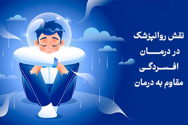 دکتر روانپزشک در مشهد