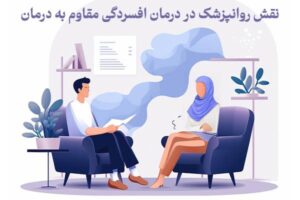 نقش روانپزشک در درمان افسردگی مقاوم به درمان