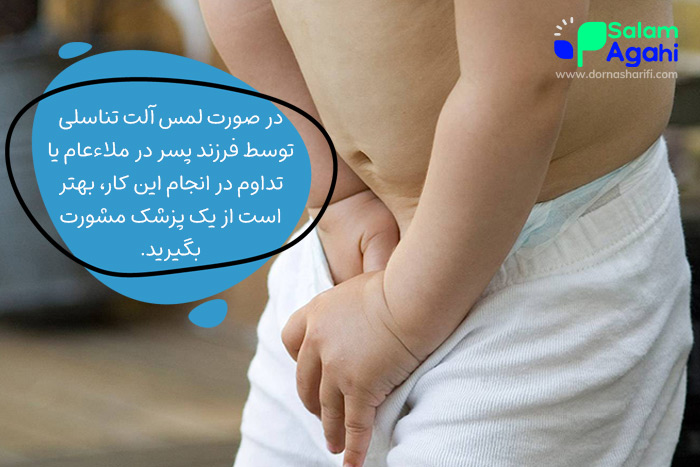 چه زمانی نگران لمس آلت تناسلی توسط پسر بچه شویم؟