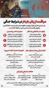 اینفوگرافیک/ راه و روش مراقبت از زنان باردار در شرایط جنگی