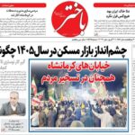 صفحه اول روزنامه‌های کرمانشاه سه‌شنبه یکم اردیبهشت ماه