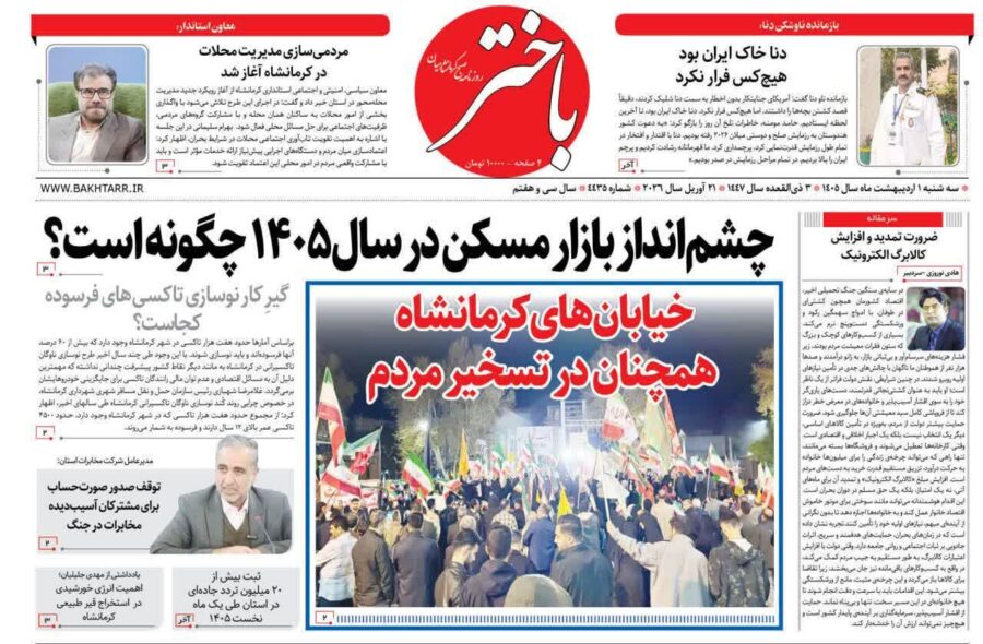 صفحه اول روزنامه‌های کرمانشاه سه‌شنبه یکم اردیبهشت ماه