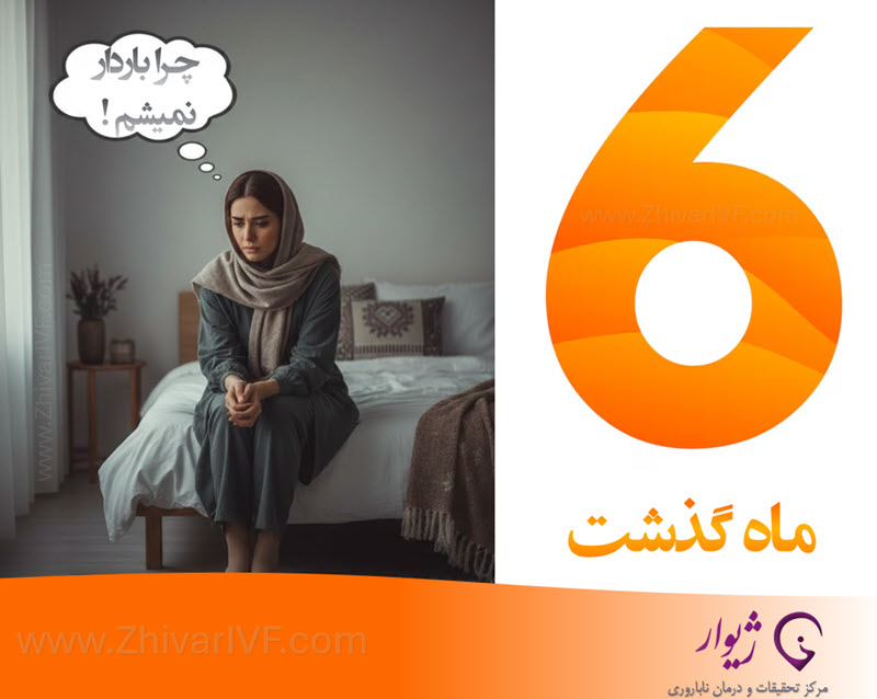 چرا بعد از چندماه تلاش باردار نشده ام
