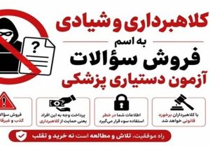 فروش سؤالات تقلبی آزمون دستیاری پزشکی به قیمت ۲۵۰ میلیون تومان