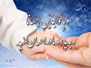 اهمیت احترام به پدر و مادر پس از توحید در آیات قرآن
