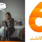 چرا باردار نمی شوم؟ بررسی دلایل ناباروری و روش های نوین درمان در مراکز تخصصی 97e1c38f-b9c4-456c-86a5-092916a37196