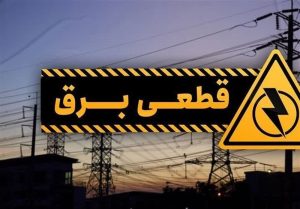 اجرای برنامه خاموشی‌های برق در استان لرستان ۳۰ مردادماه
