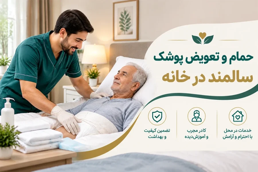 حمام و تعویض پوشک سالمند در خانه